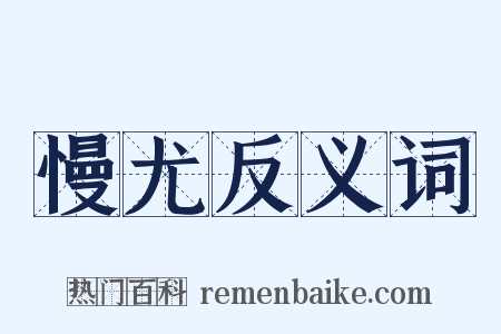 慢尤反义词是什么意思的图片